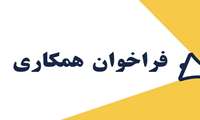 فراخوان مشارکت کادر درمان در موکب سلامت بسیج جامعه پزشکی البرز